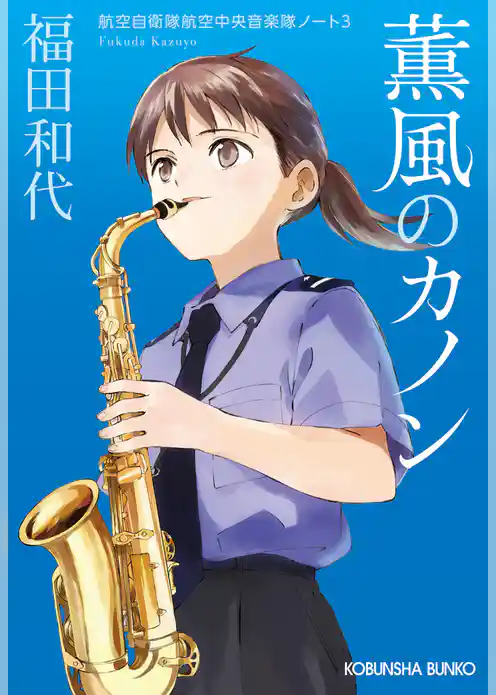 航空自衛隊航空中央音楽隊ノート