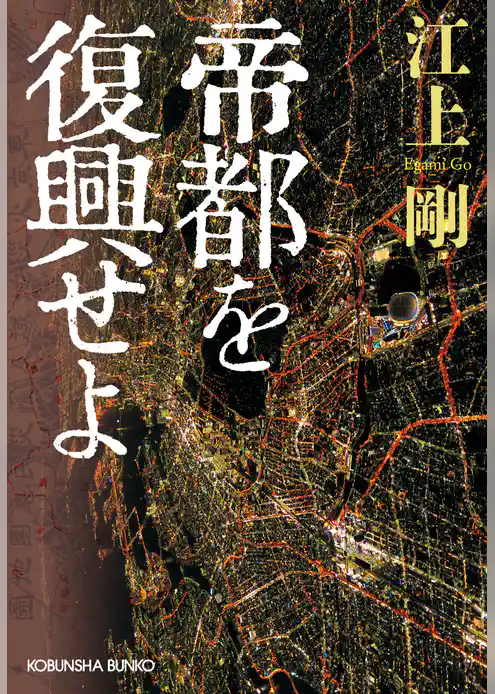 帝都を復興せよ