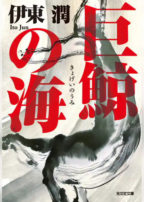 巨鯨の海