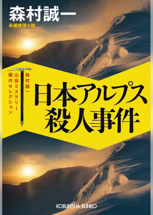 日本アルプス殺人事件～森村誠一山岳ミステリー傑作セレクション～