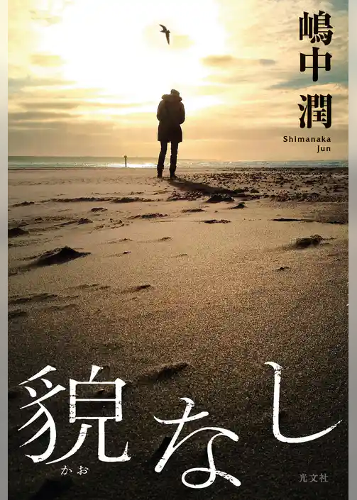 貌（かお）なし