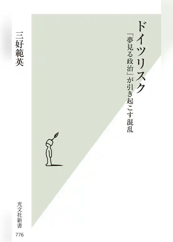 ドイツリスク～「夢見る政治」が引き起こす混乱～