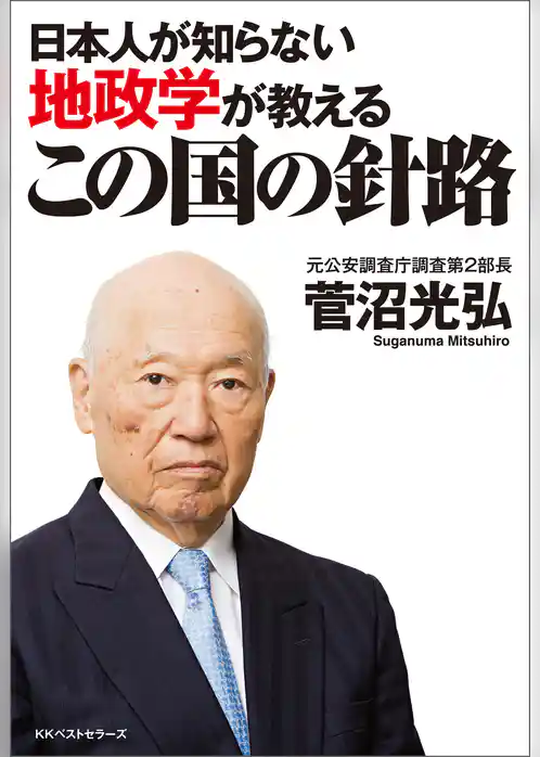 日本人が知らない地政学が教える　この国の針路