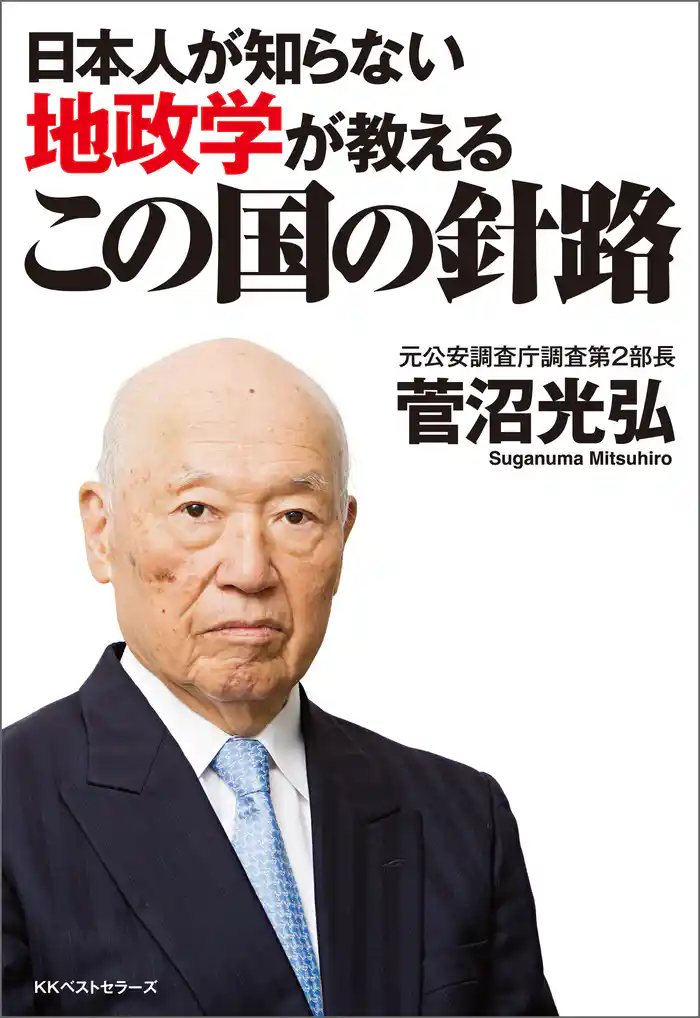 日本人が知らない地政学が教える　この国の針路