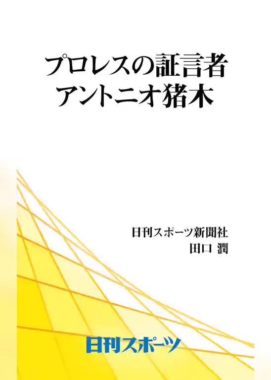 プロレスの証言者　アントニオ猪木