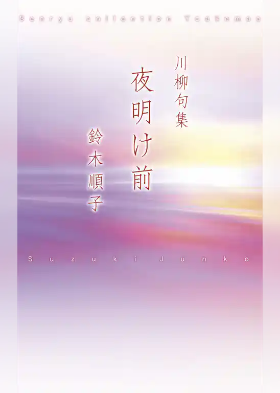川柳句集　夜明け前