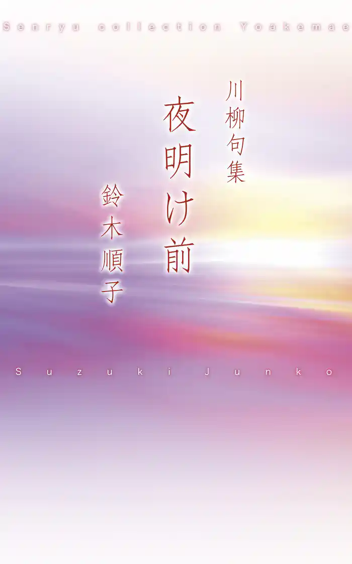 川柳句集 夜明け前
