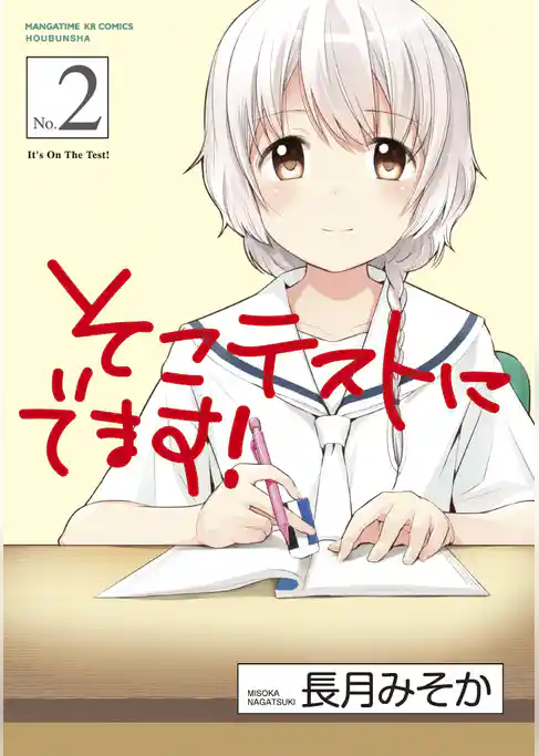 そこテストにでます！