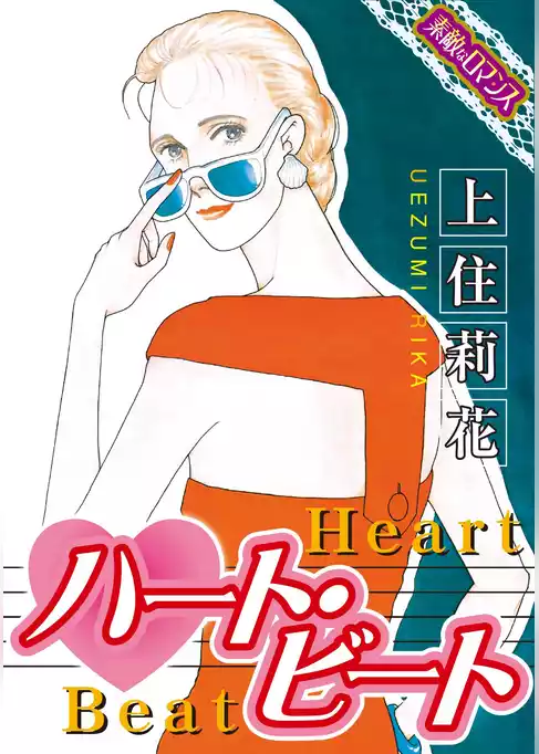 【素敵なロマンスコミック】ハート・ビート