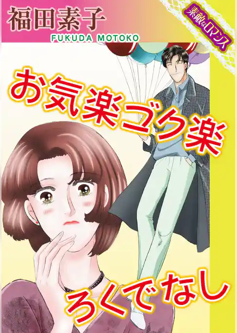 【素敵なロマンスコミック】お気楽ゴク楽ろくでなし