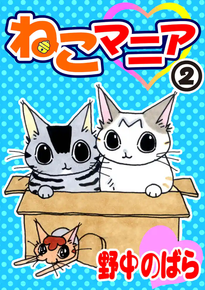 ねこマニア2