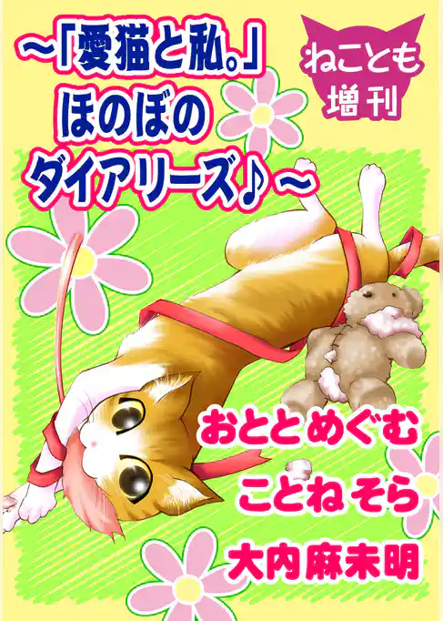 ねことも増刊～「愛猫と私。」ほのぼのダイアリーズ♪～