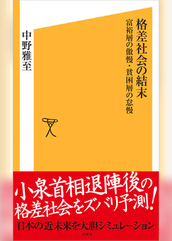 格差社会の結末　貧困層の怠慢・富裕層の傲慢