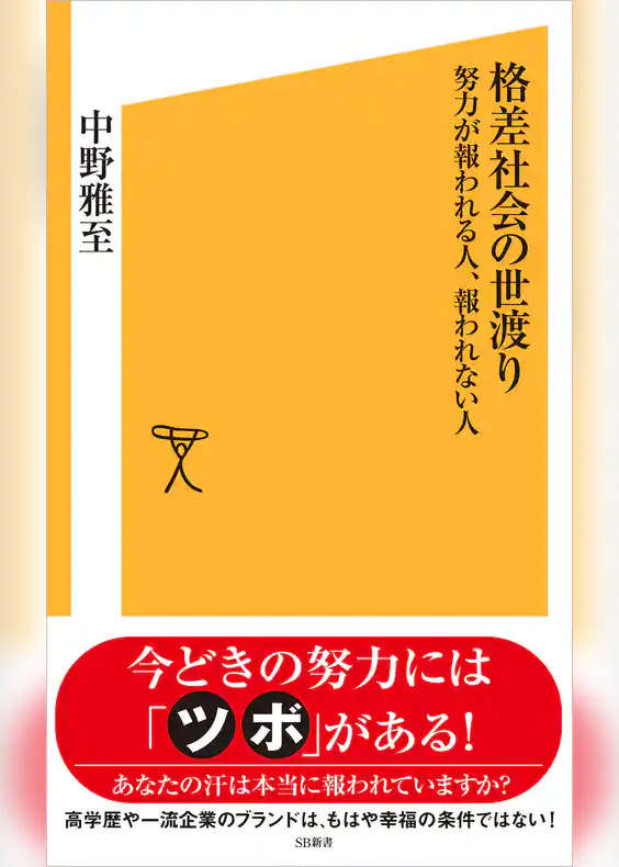 格差社会の世渡り　努力が報われる人、報われない人