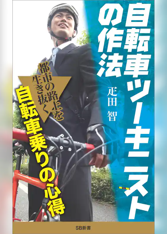 自転車ツーキニストの作法