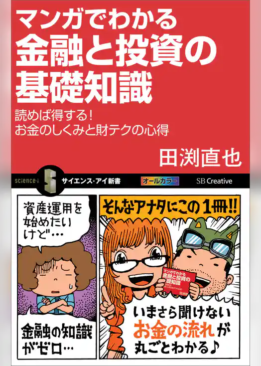 マンガでわかる金融と投資の基礎知識　読めば得する！お金のしくみと財テクの心得