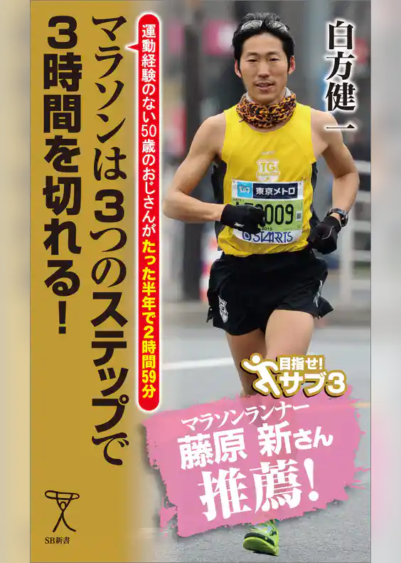 マラソンは3つのステップで3時間を切れる！　運動経験のない50歳のおじさんがたった半年で2時間59分