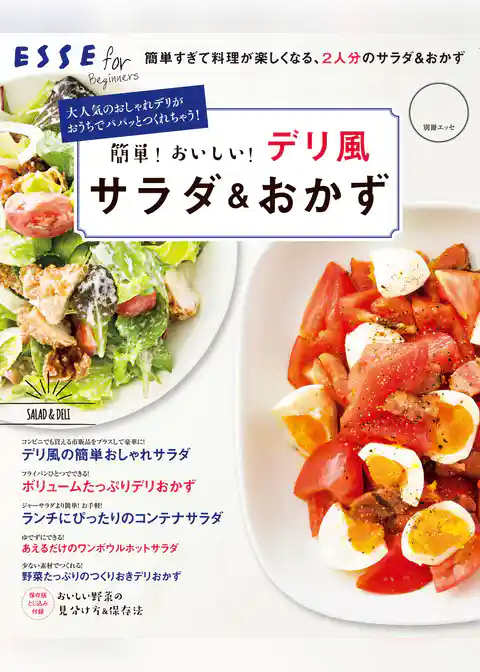 簡単！おいしい！デリ風サラダ＆おかず