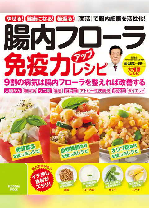 腸内フローラ免疫力アップレシピ