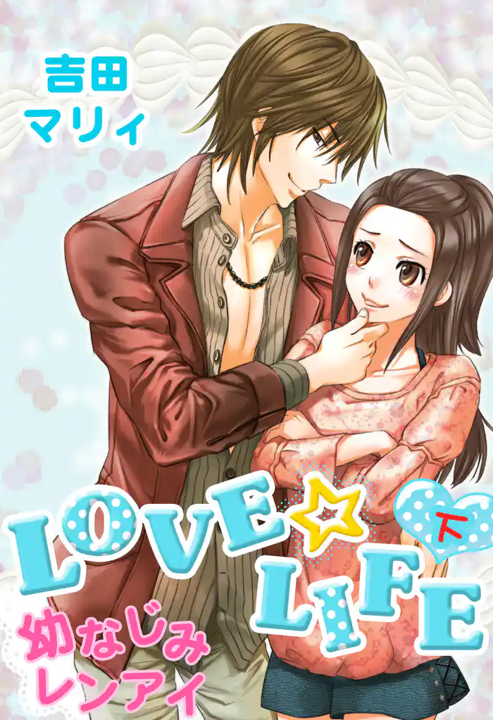 LOVE☆LIFE 下
