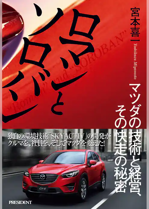 ロマンとソロバン―マツダの技術と経営、その快走の秘密