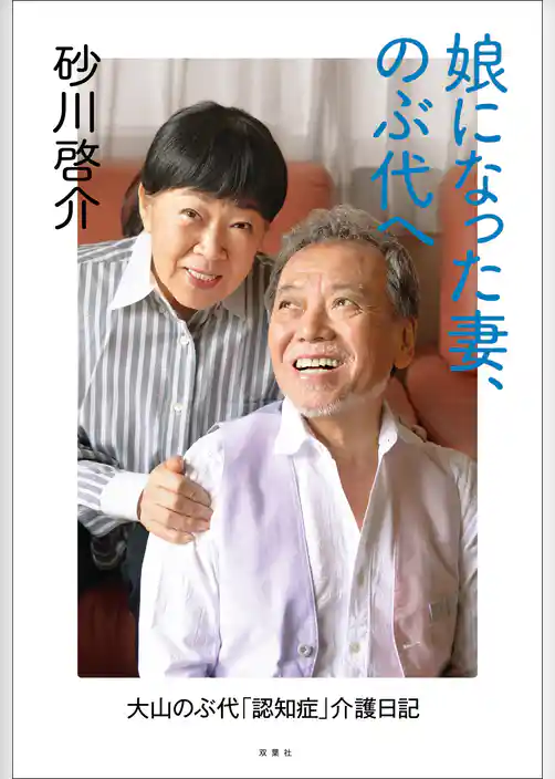 娘になった妻、のぶ代へ 大山のぶ代｢認知症｣介護日記