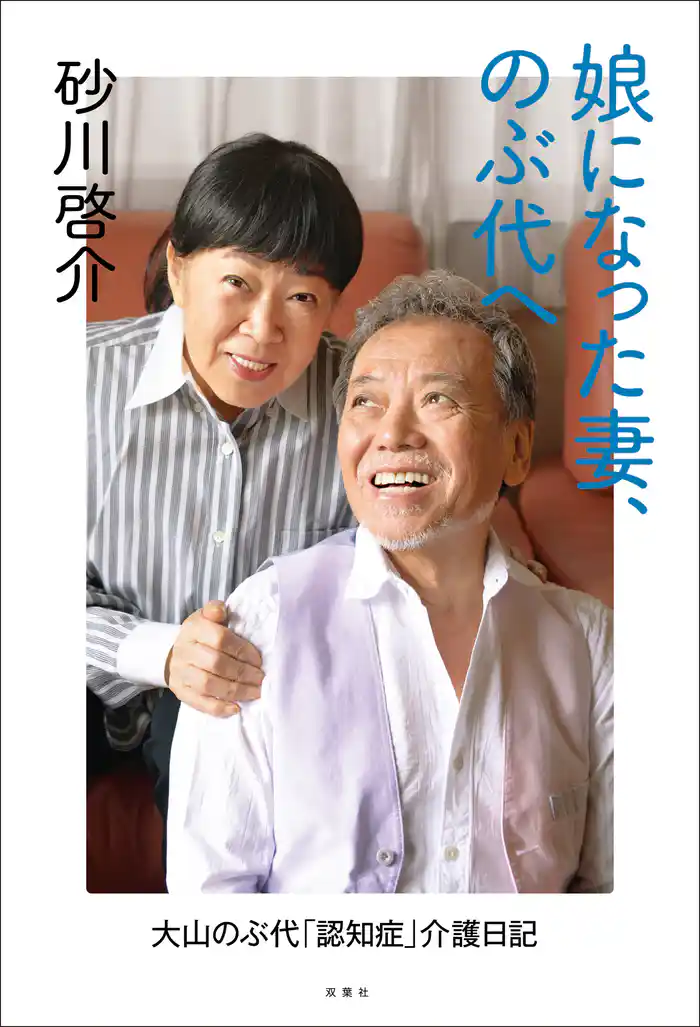娘になった妻、のぶ代へ 大山のぶ代「認知症」介護日記