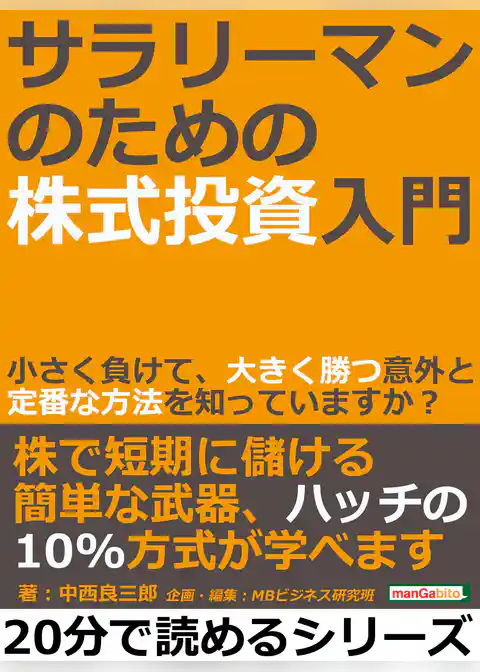 サラリーマンのための株式投資入門。小さく負けて、大きく勝つ意外と定番な方法を知っていますか？