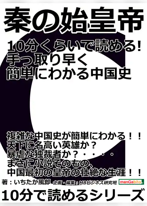秦の始皇帝　１０分くらいで読める！手っ取り早く簡単にわかる中国史