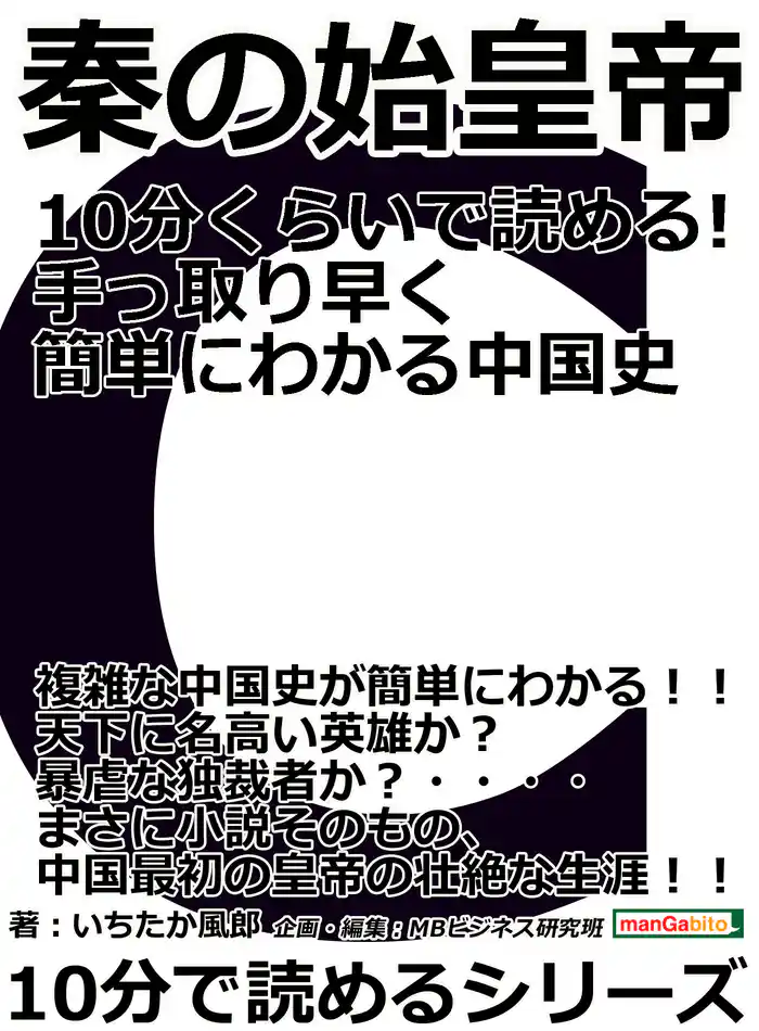 秦の始皇帝　１０分くらいで読める！手っ取り早く簡単にわかる中国史10分で読めるシリーズ