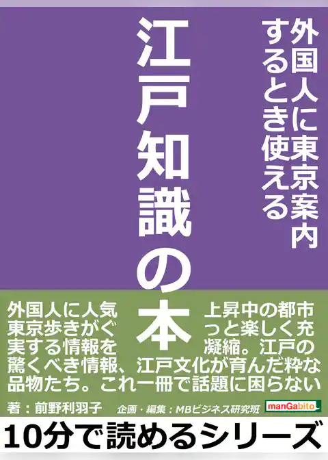 外国人に東京案内するとき使える江戸知識の本