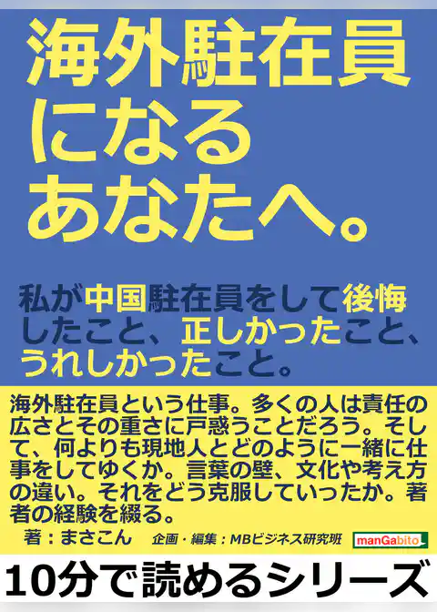 海外駐在員になるあなたへ。私が中国駐在員をして後悔したこと、正しかったこと、うれしかったこと。