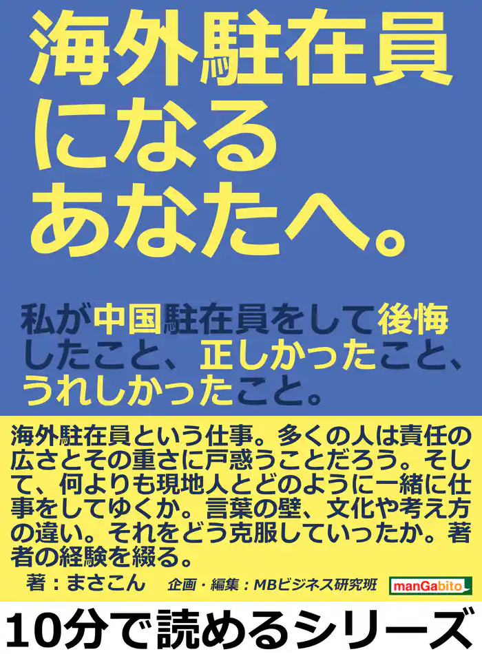 海外駐在員になるあなたへ。私が中国駐在員をして後悔したこと、正しかったこと、うれしかったこと。10分で読めるシリーズ