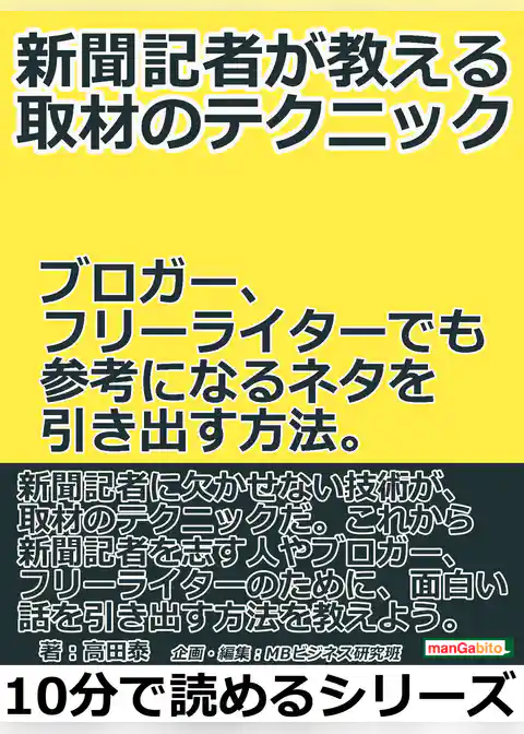 新聞記者が教える取材のテクニック。ブロガー、フリーライターでも参考になるネタを引き出す方法。