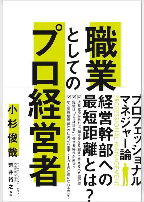 職業としてのプロ経営者