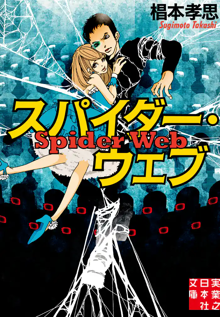 スパイダー・ウェブ