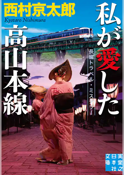 私が愛した高山本線