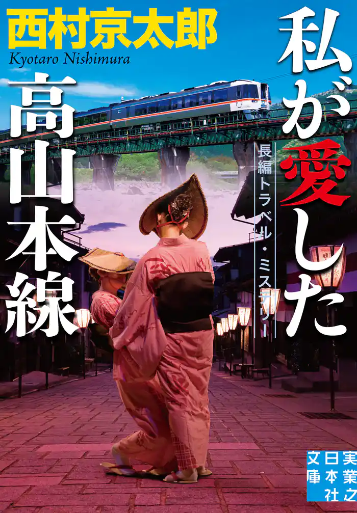 私が愛した高山本線