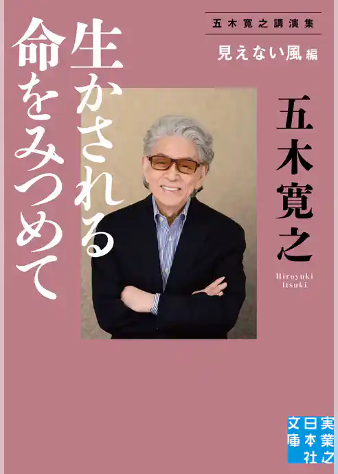 生かされる命をみつめて＜見えない風＞編