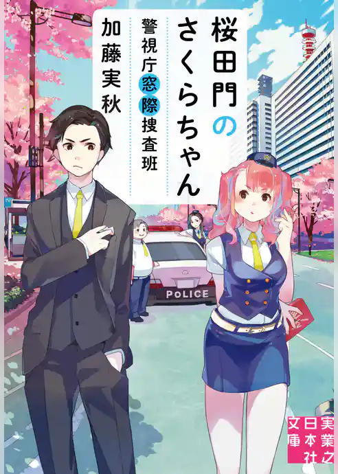 警視庁窓際捜査班