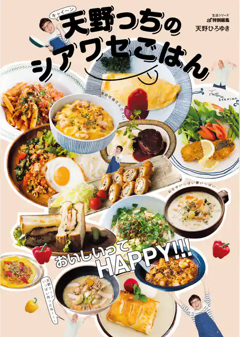 天野っちのシアワセごはん