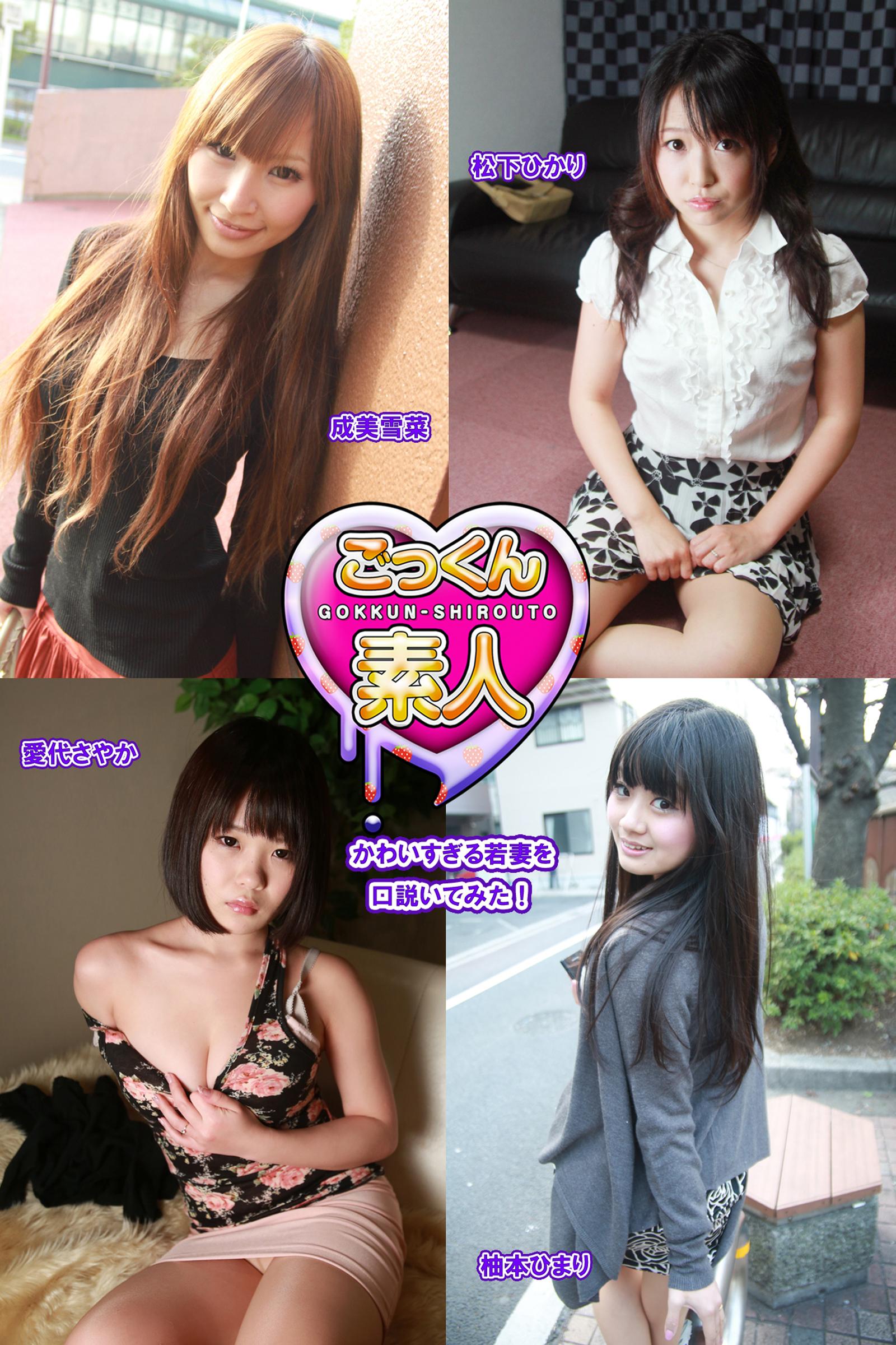 素人　妻　若 ごっくん素人】かわいすぎる若妻を口説いてみた！松下ひかり 成美雪菜 愛代さやか 柚本ひまり(写真集) - 電子書籍 | U-NEXT 初回600円分無料