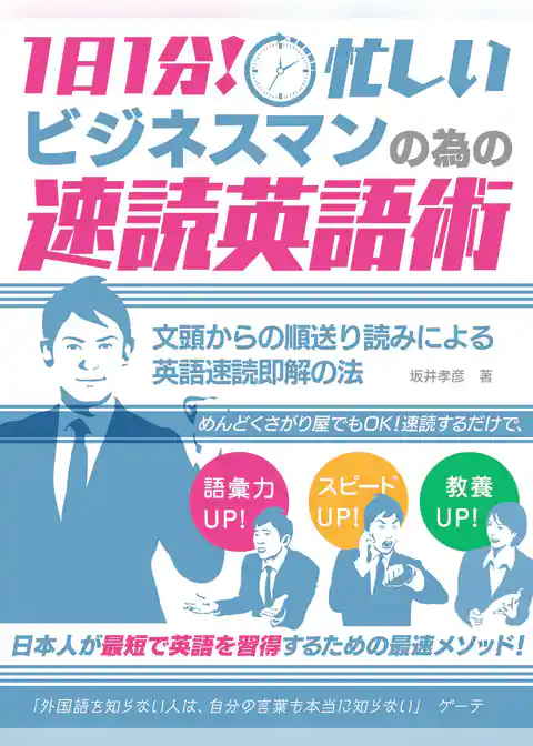 1日1分！忙しいビジネスマンの為の速読英語術　 文頭からの順送り読みによる　英語速読即解の法