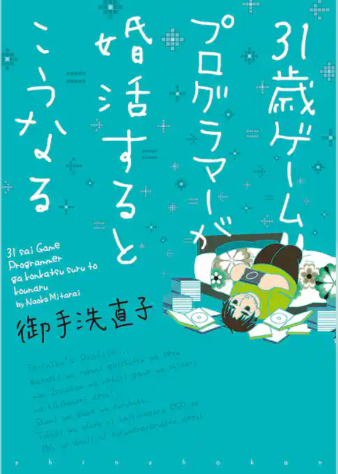 31歳ゲームプログラマーが婚活するとこうなる