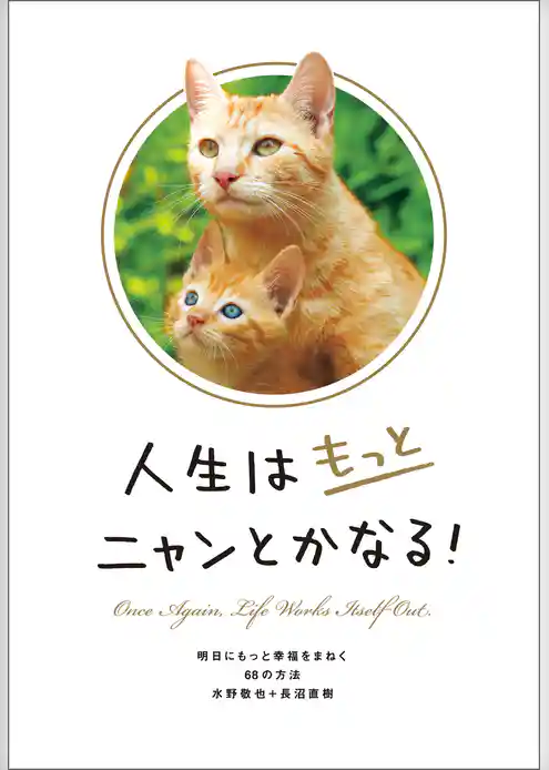 人生はもっとニャンとかなる！－明日にもっと幸福をまねく68の方法