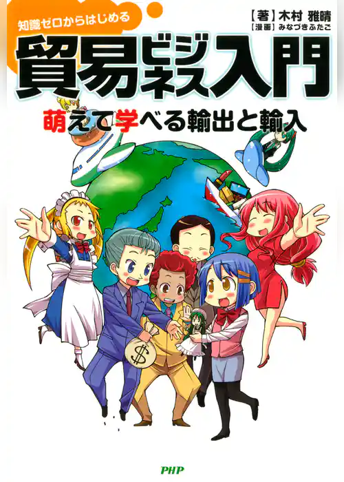 知識ゼロからはじめる 貿易ビジネス入門