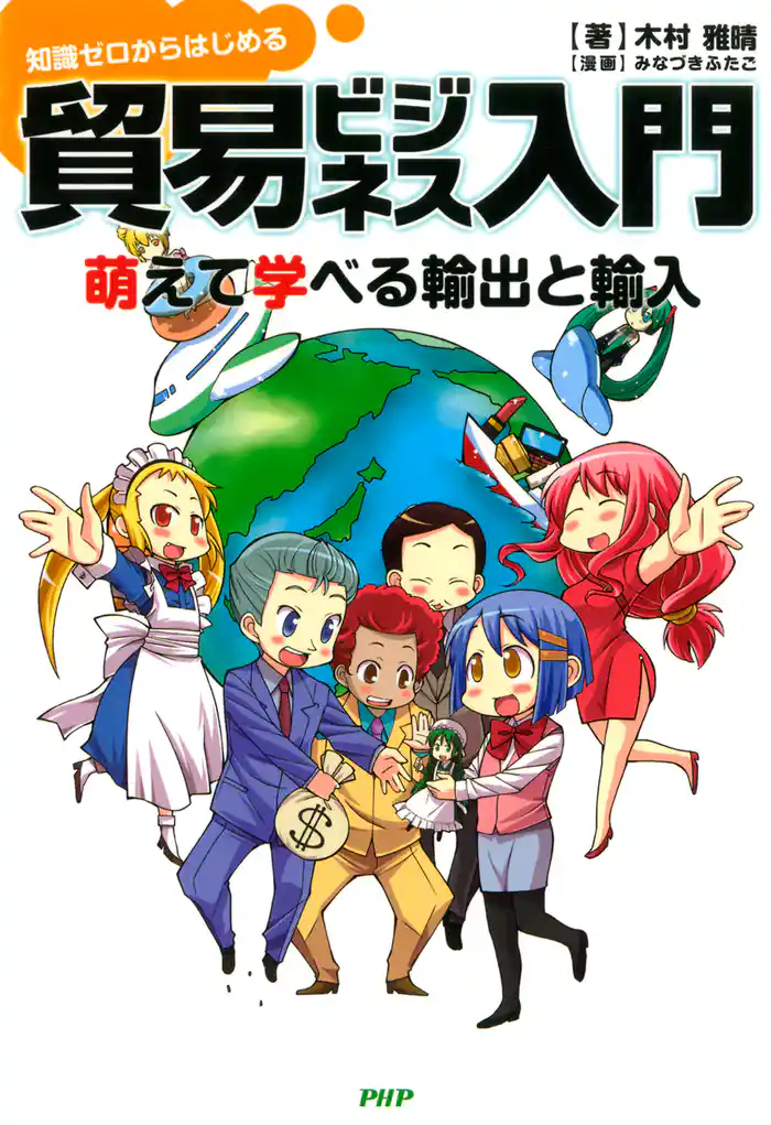 知識ゼロからはじめる 貿易ビジネス入門　萌えて学べる輸出と輸入