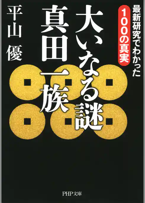 大いなる謎 真田一族