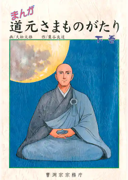 まんが 道元さまものがたり（曹洞宗宗務庁）