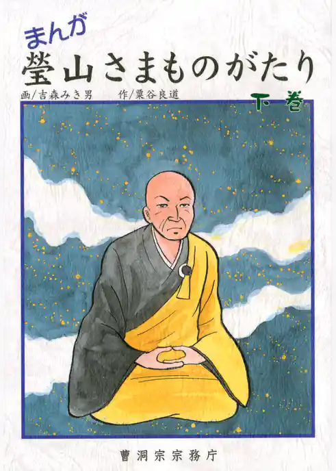 まんが 瑩山さまものがたり（曹洞宗宗務庁）